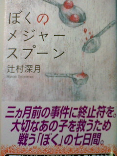 ぼくのメジャースプーン 女王様のきまぐれ日記